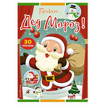 Привет, Дед Мороз! (+ наклейки) Привет, Дед Мороз! (+ наклейки)