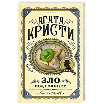 Зло под солнцем Зло под солнцем