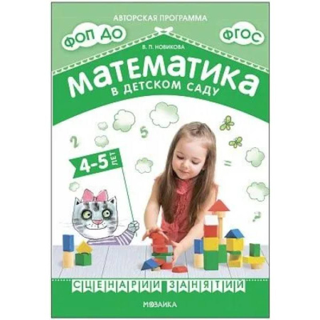 Методика обучения. Методические пособия для учителей, книга Математика в детском саду. Сценарии занятий c детьми заказать