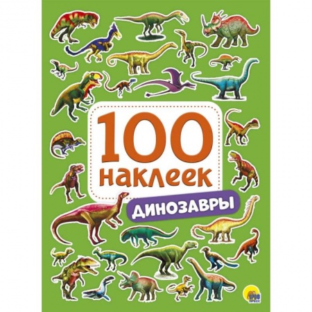 Книжки с наклейками, книга 100 наклеек. Динозавры заказать