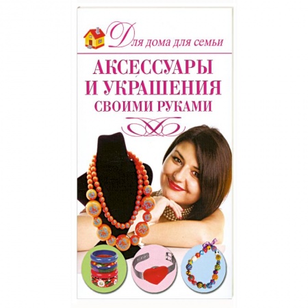 Книги, книга Аксессуары и украшения своими руками заказать