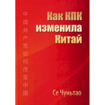 История, биография, мемуары, книга Как КПК изменила Китай заказать