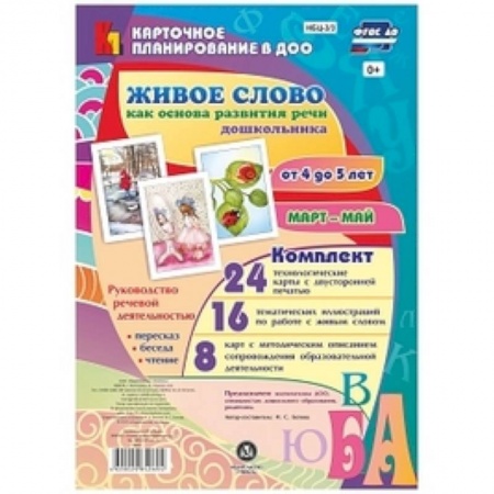 Дошкольное воспитание, книга Живое слово как основа развития речи дошкольника. Руководство речевой деятельностью. ФГОС ДО заказать