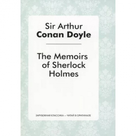 Чтение на английском языке, книга The Memories of Sherlock Holmes заказать