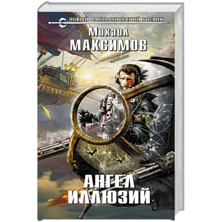 Боевая фантастика, книга Ангел иллюзий заказать