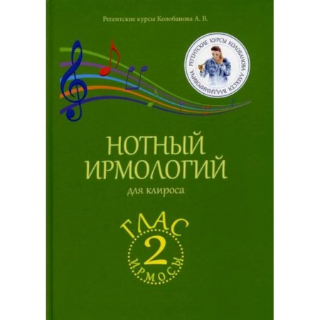 Богословие. Апологетика, книга Нотный ирмологий для клироса. Ирмосы. Глас 2 заказать