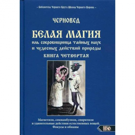 Магия и колдовство, книга Белая магия иль сокровищница тайных наук и чудесных действий природы заказать