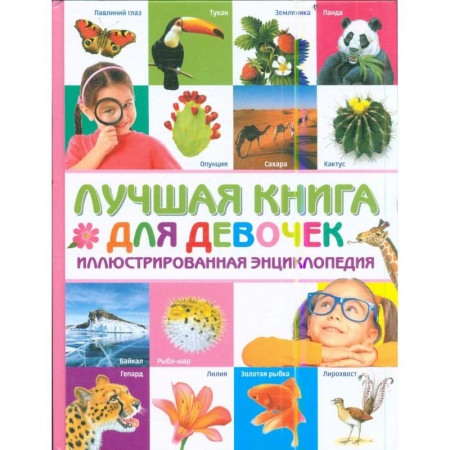 Все обо всем. Универсальные энциклопедии, книга Лучшая книга для девочек. Иллюстрированная энциклопедия заказать