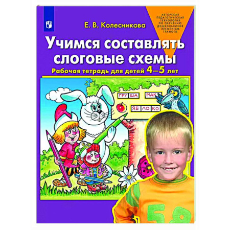 Упражнения по развитию и коррекции речи, книга Учимся составлять слоговые схемы. Рабочая тетрадь для детей 4-5 лет заказать