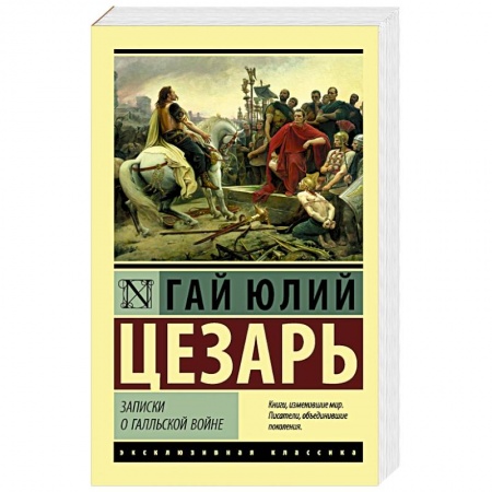 История войн, книга Записки о Галльской войне заказать