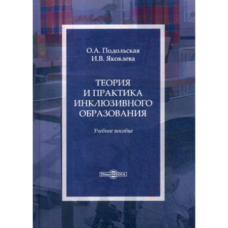 Общие работы по педагогике, книга Теория и практика инклюзивного образования заказать