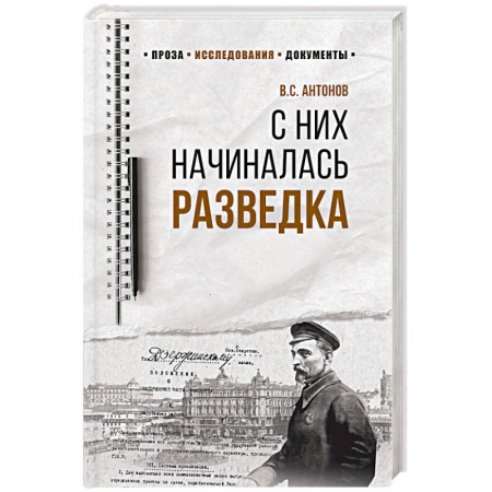 Гражданская война в России (1918-1920), книга С них начиналась разведка заказать