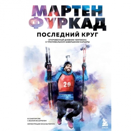 Мемуары, биографии спортсменов, книга Мартен Фуркад. Последний круг. Откровенный дневник чемпиона о триумфальном завершении карьеры заказать