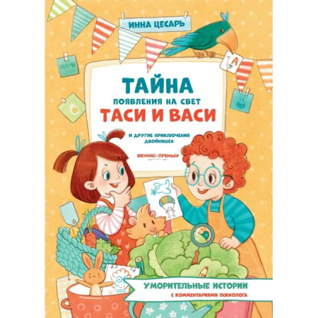 Повести и рассказы о детях, книга Тайна появления на свет Таси и Васи и другие приключения двойняшек заказать