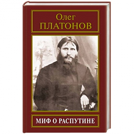 Книги, книга Миф о Распутине заказать