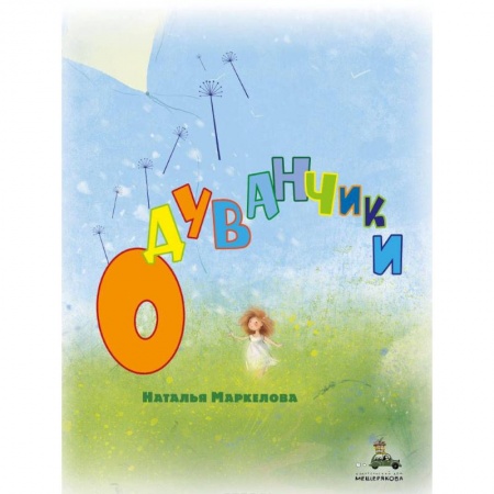 Русская классика для детей, книга Одуванчики заказать