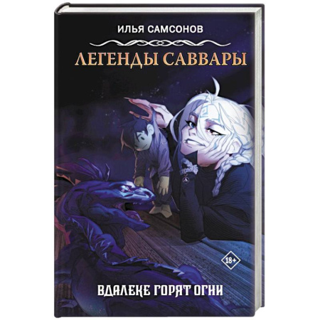 Русское фэнтези, книга Легенды Саввары: Вдалеке горят огни заказать