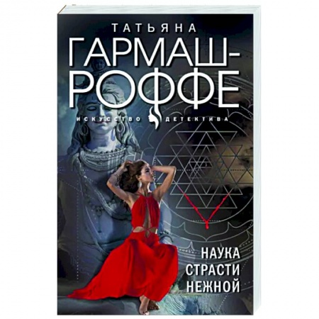 Отечественный женский детектив, книга Наука страсти нежной заказать