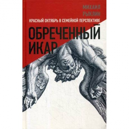История, книга Обреченный Икар. Красный Октябрь в семейной перспективе заказать