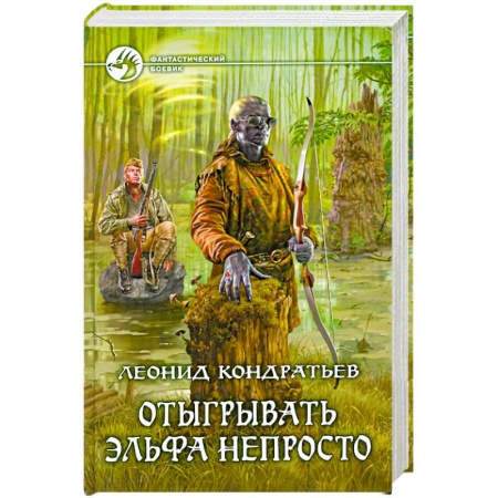 Книги, книга Отыгрывать эльфа непросто заказать