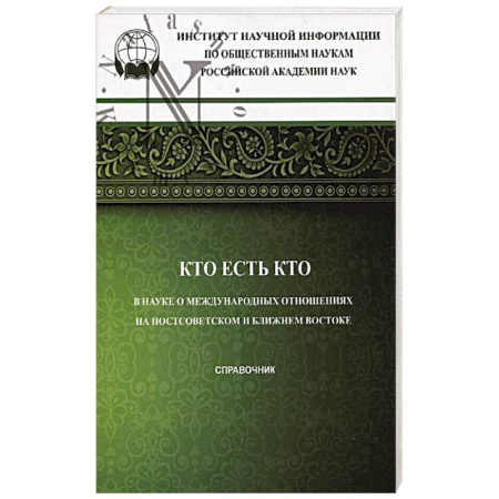 Другие страны Азии и Африки, книга Кто есть кто в науке о международных отношениях на Постсоветском и Ближнем Востоке: справочник заказать
