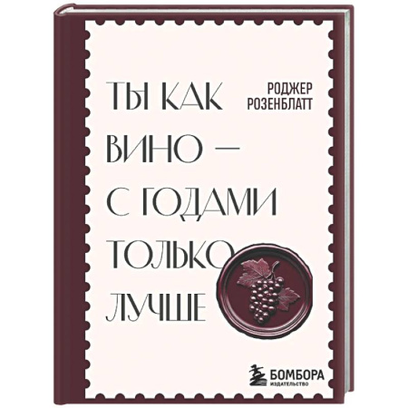 Психологическая практика, книга Ты как вино — с годами только лучше заказать