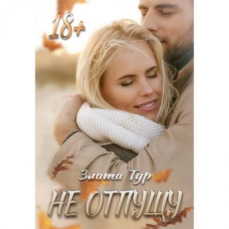 Зарубежный любовный роман, книга Не отпущу заказать