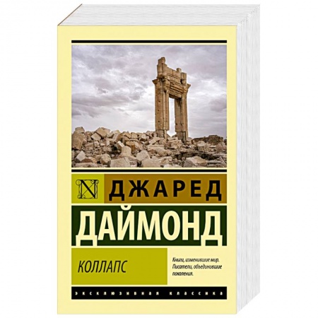 Прикладная социология, книга Коллапс. Почему одни общества приходят к процветанию, а другие - к гибели заказать