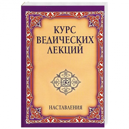 Книги, книга Курс ведических лекций. Наставления. заказать