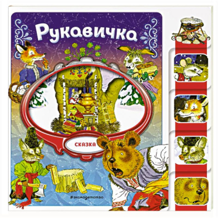 Сказки отечественных писателей, книга Рукавичка заказать