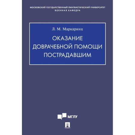 Педиатрия, книга Оказание доврачебной помощи пострадавшим заказать