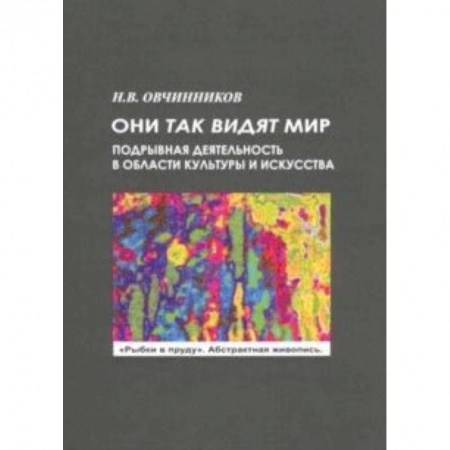 Культурология, книга Они так видят мир заказать