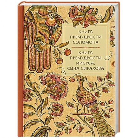 Православие в целом, книга Книга премудрости Соломона. Книга премудрости Иисуса, сына Сирахова. заказать