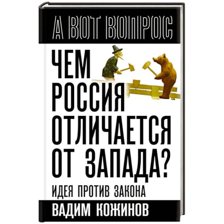 Общественно-политическая литература, книга Чем Россия отличается от Запада? Идея против закона заказать