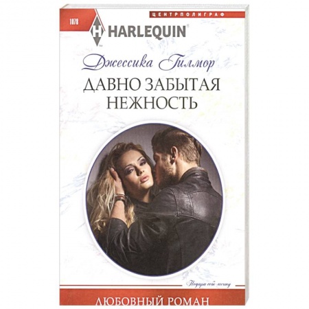 Зарубежный любовный роман, книга .Давно забытая нежность заказать