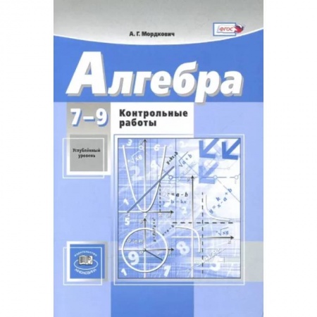 Математика. Алгебра. Геометрия, книга Алгебра. 7-9 классы. Контрольные работы к учебникам А.Г. Мордковича, Н.П. Николаева. ФГОС заказать