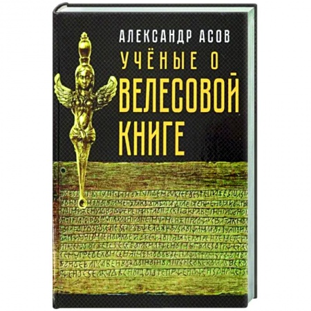 История Древней Руси. Средневековье, книга Учёные о 'Велесовой книге' заказать