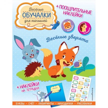 Кроссворды, головоломки, комиксы, книга Весёлые зверята. Обучалки-головоломки (+ наклейки) заказать