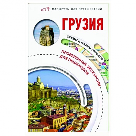 Другие регионы, книга Грузия. Маршруты для путешествий заказать