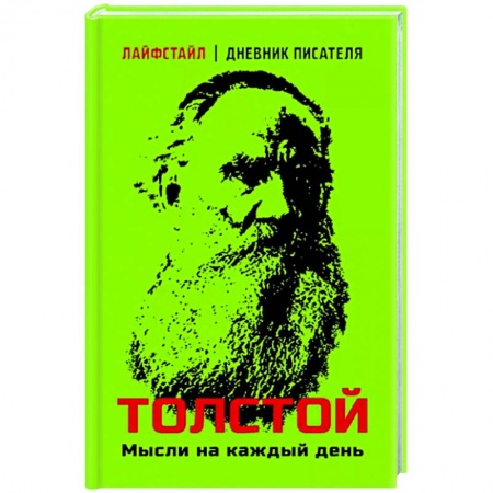 Афоризмы, юмор, сатира, книга Толстой. Мысли на каждый день заказать