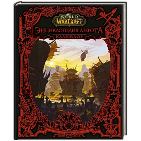 Комиксы. Манга, книга World of WarCraft. Энциклопедия Азерота: Калимдор заказать