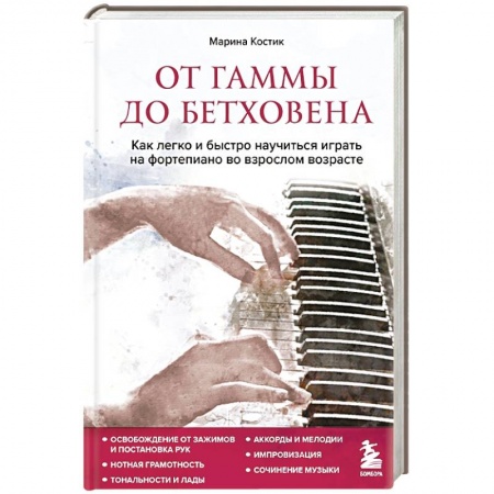 Песенники, ноты, книга От гаммы до Бетховена. Как легко и быстро научиться играть на фортепиано во взрослом возрасте заказать