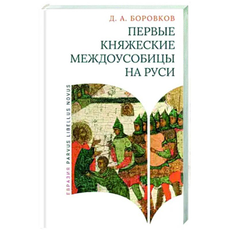Россия в XVIII в., книга Первые княжеские междоусобицы на Руси заказать