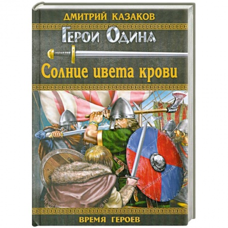 Книги, книга Солнце цвета крови заказать