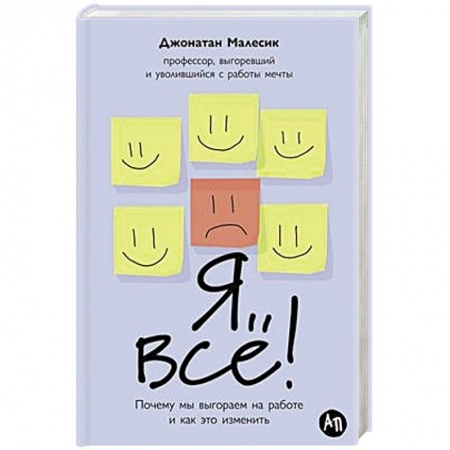 Психология, книга Я все! Почему мы выгораем на работе и как это изменить заказать