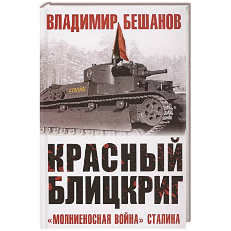 Военные действия, сражения, книга Красный блицкриг заказать