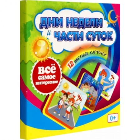 Демонстрационные материалы, книга Дни недели и части суток. 12 цветных карточек заказать