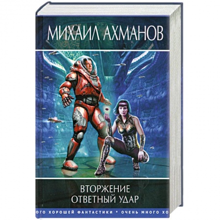 Книги, книга Вторжение. Ответный удар заказать