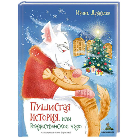 Сказки отечественных писателей, книга Пушистая история, или Рождественское чудо заказать