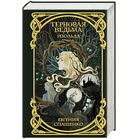 Русское фэнтези, книга Терновая ведьма. Изольда заказать